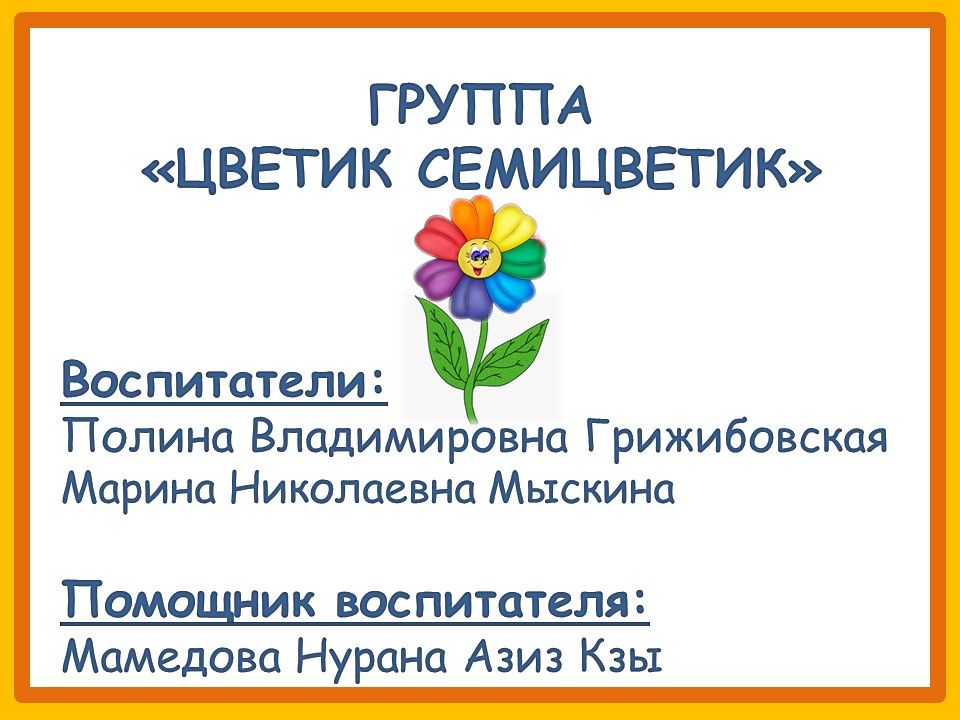 цветики