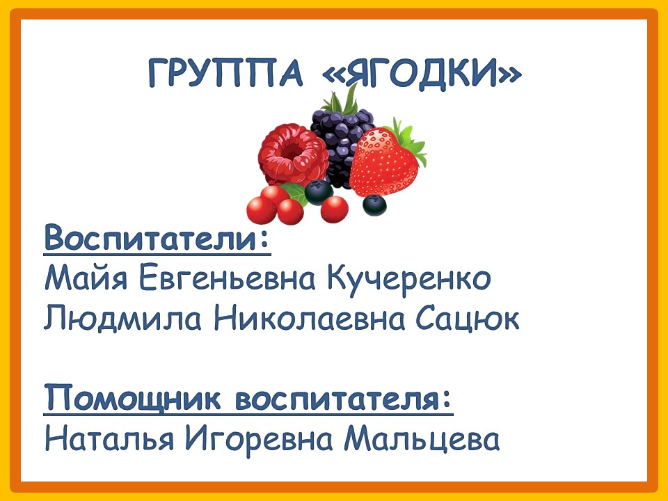 ягодки