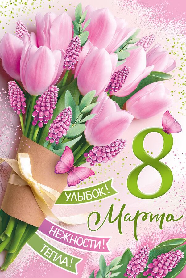 8 марта