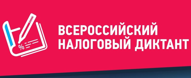 налоговый диктант 2025